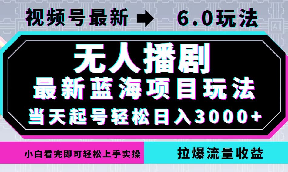 （12737期）视频号最新6.0玩法，无人播剧，轻松日入3000+，最新蓝海项目，拉爆流量…-小i项目网