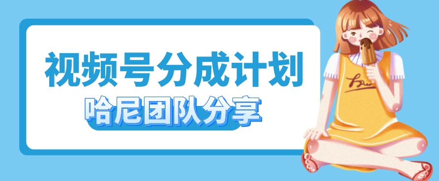 视频号分成计划，每天单日三位数，适合新手小白操作-小i项目网