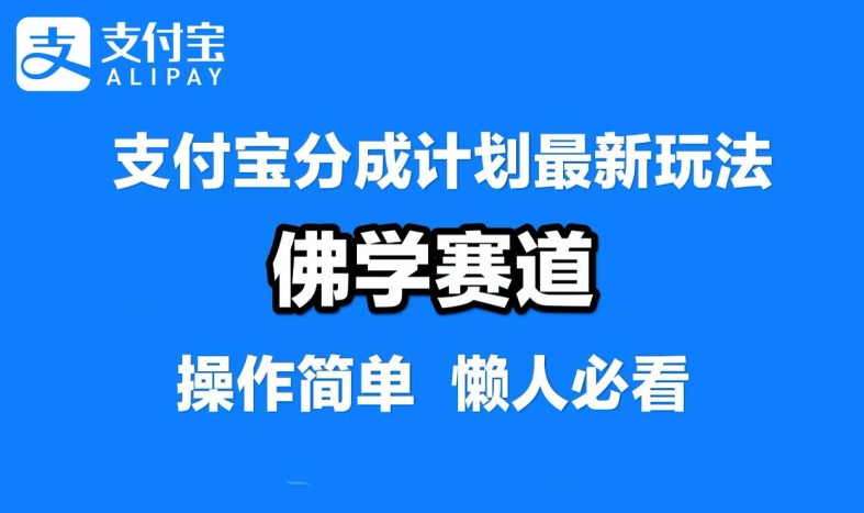 支付宝分成计划，佛学赛道，利用软件混剪，纯原创视频，每天1-2小时，保底月入过W【揭秘】-小i项目网