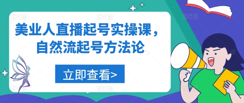 美业人直播起号实操课，自然流起号方法论-小i项目网