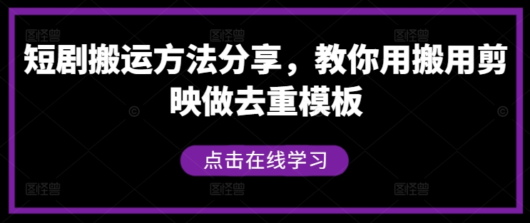 短剧搬运方法分享，教你用搬用剪映做去重模板-小i项目网