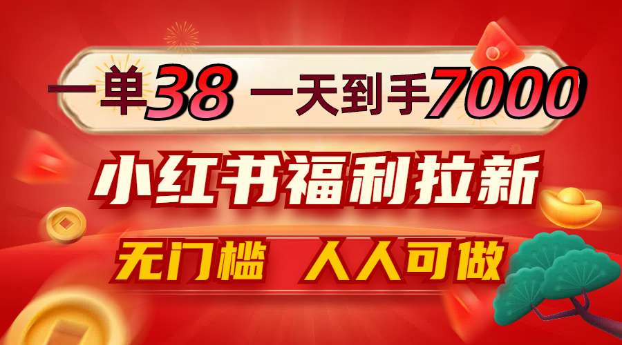 （12741期）一单38，一天到手7000+，小红书福利拉新，0门槛人人可做-小i项目网