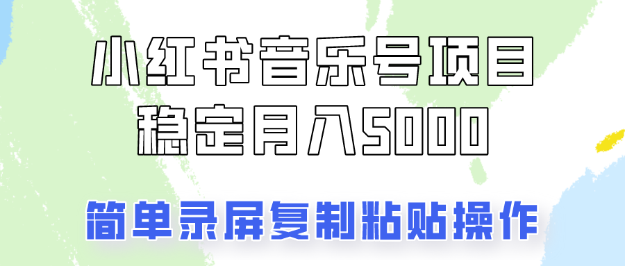 通过音乐号变现，简单的复制粘贴操作，实现每月5000元以上的稳定收入-小i项目网