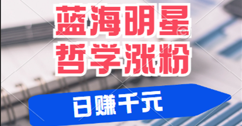 揭秘蓝海赛道明星哲学：小白逆袭日赚千元，平台分成秘籍，轻松涨粉成网红-小i项目网