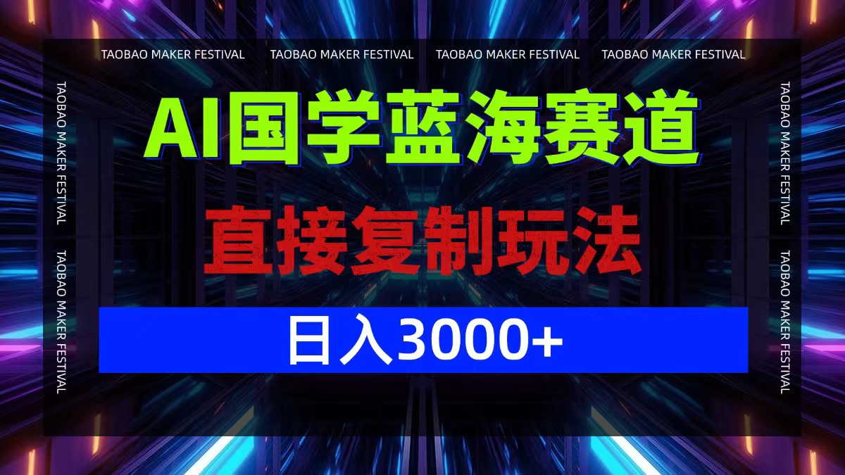 （12748期）AI国学蓝海赛道，直接复制玩法，轻松日入3000+-小i项目网