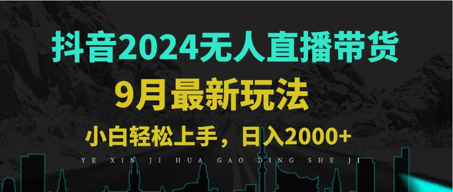 （12751期）9月抖音无人直播带货新玩法，不违规，三天起号，轻松日躺赚1000+-小i项目网