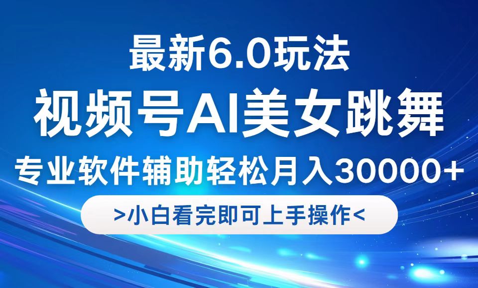 （12752期）视频号最新6.0玩法，当天起号小白也能轻松月入30000+-小i项目网