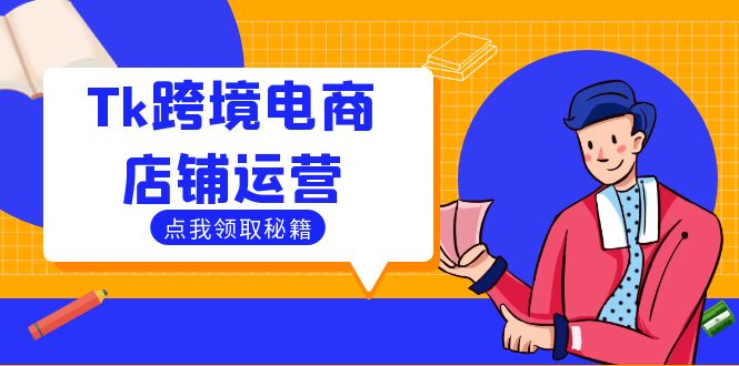 （12757期）Tk跨境电商店铺运营：选品策略与流量变现技巧，助力跨境商家成功出海-小i项目网