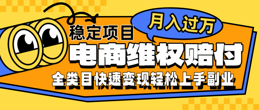 电商维权赔付全类目稳定月入过万可批量操作一部手机轻松小白-小i项目网