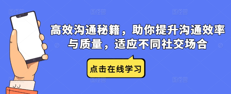 高效沟通秘籍，助你提升沟通效率与质量，适应不同社交场合-小i项目网