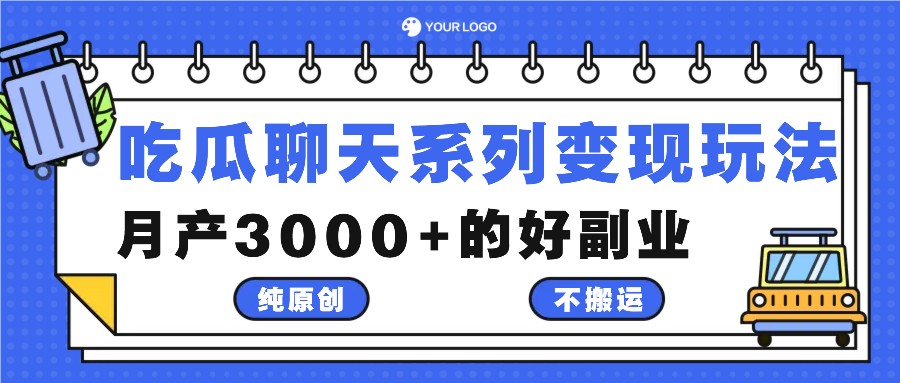 吃瓜聊天系列变现玩法，纯原创不搬运，月产3000+的好副业-小i项目网