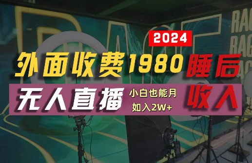 外面收费1980的支付宝无人直播技术+素材，认真看半小时就能开始做，真正睡后收入【揭秘】-小i项目网