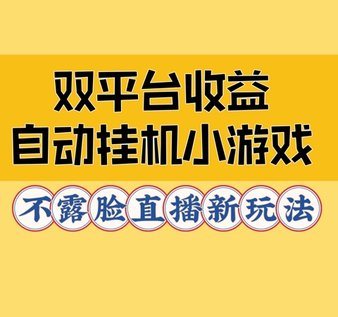 双平台收益自动挂JI小小游戏，不露脸直播新玩法-小i项目网