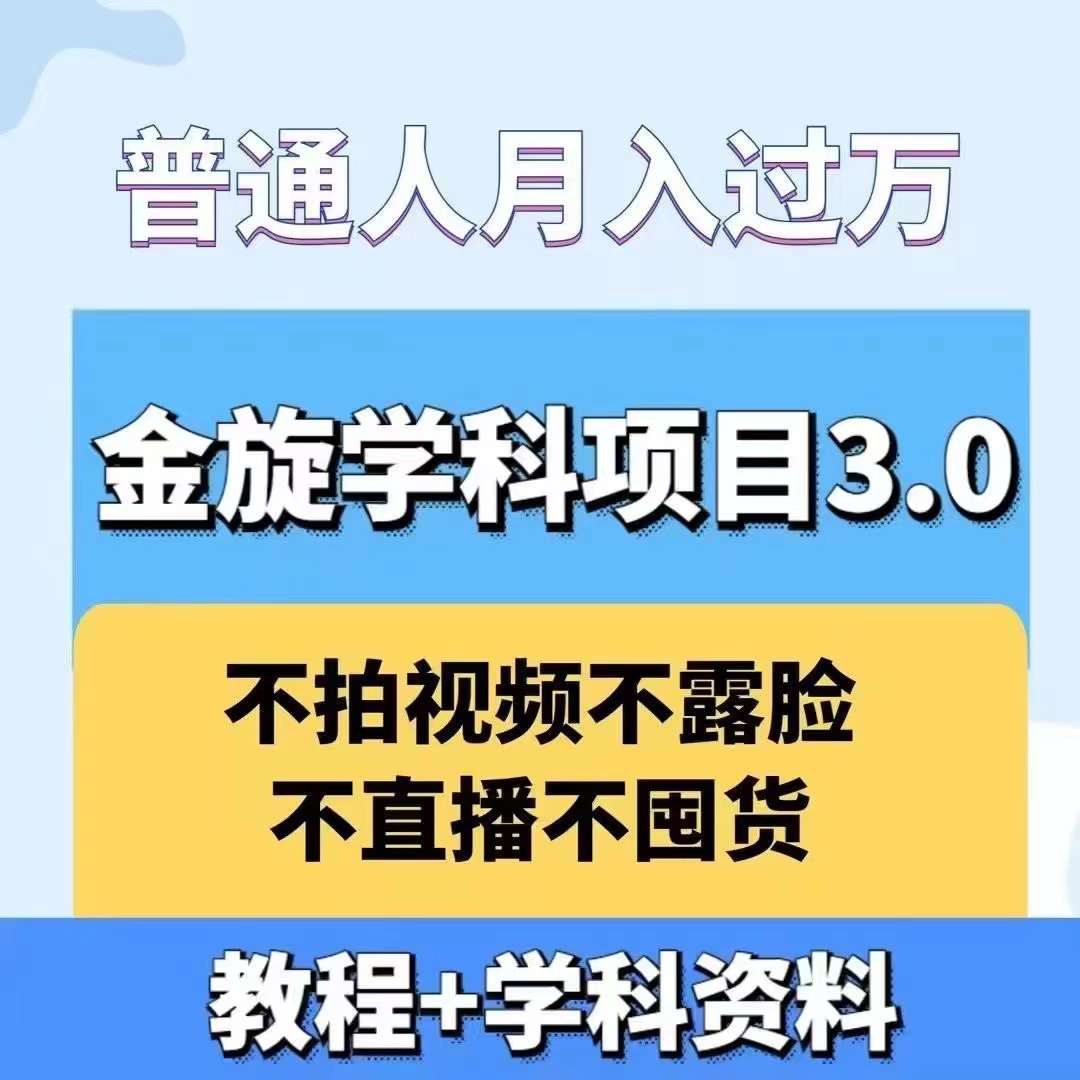 金旋学科资料虚拟项目3.0：不露脸、不直播、不拍视频，不囤货，售卖学科资料，普通人也能月入过万-小i项目网