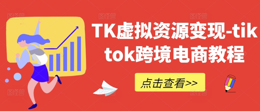 TK虚拟资源变现-tiktok跨境电商教程-小i项目网