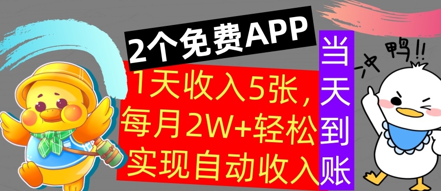 用2个APP，1天收入几张，不用技能，0门槛赚钱，支付宝提现，当天到账-小i项目网