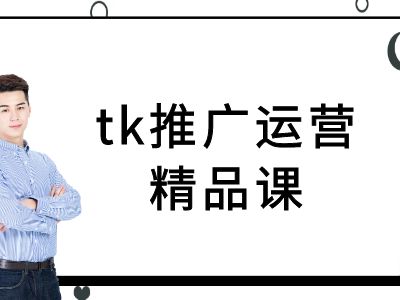 tk推广运营精品课-tiktok跨境电商教程-小i项目网