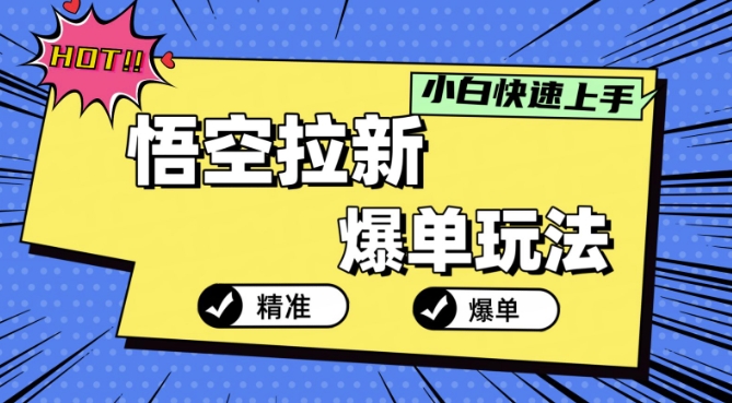 悟空拉新爆单玩法，精准引流，小白分分钟上手-小i项目网