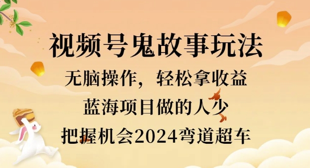 视频号冷门玩法，无脑操作，小白轻松上手拿收益，鬼故事流量爆火，轻松三位数-小i项目网