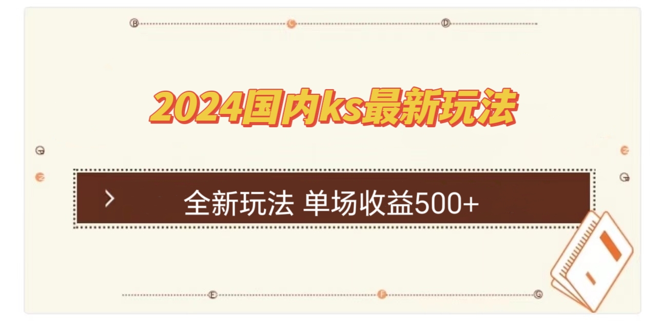 （12779期）国内ks最新玩法 单场收益500+-小i项目网