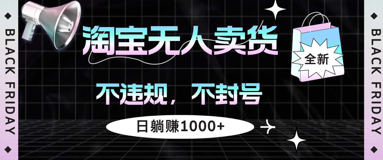 （12780期）淘宝无人卖货4，不违规不封号，简单无脑，日躺赚1000+-小i项目网