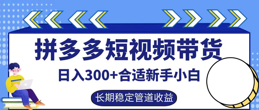 拼多多短视频带货日入300+，实操账户展示看就能学会-小i项目网