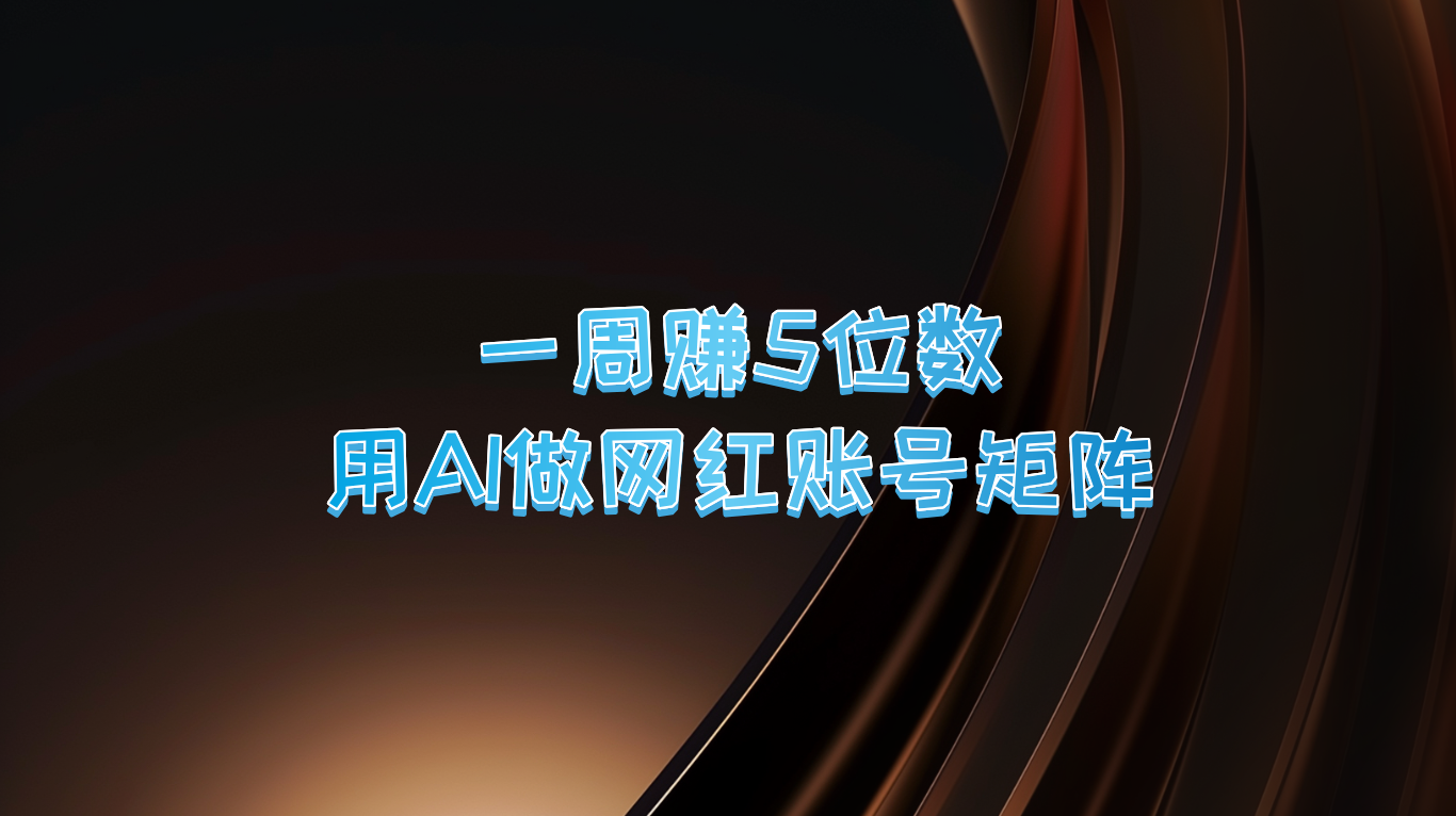 一周赚5位数，用AI做网红账号矩阵，现在的AI功能实在太强大了-小i项目网