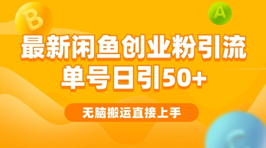 2024闲鱼最新引流玩法搬运模式，无脑操作，单号日引50+创业粉，可矩阵-小i项目网