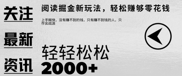 文章阅读掘金，1单收益10元，只需一部手机就能日入2张-小i项目网