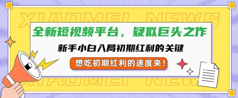 全新短视频平台，新手小白入局初期红利的关键，想吃初期红利的速度来-小i项目网