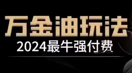 2024最牛强付费，万金油强付费玩法，干货满满，全程实操起飞-小i项目网