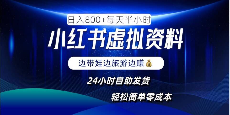 小红书虚拟资料项目，日入8张，简单易操作，24小时网盘自动发货，零成本，轻松玩赚副业-小i项目网