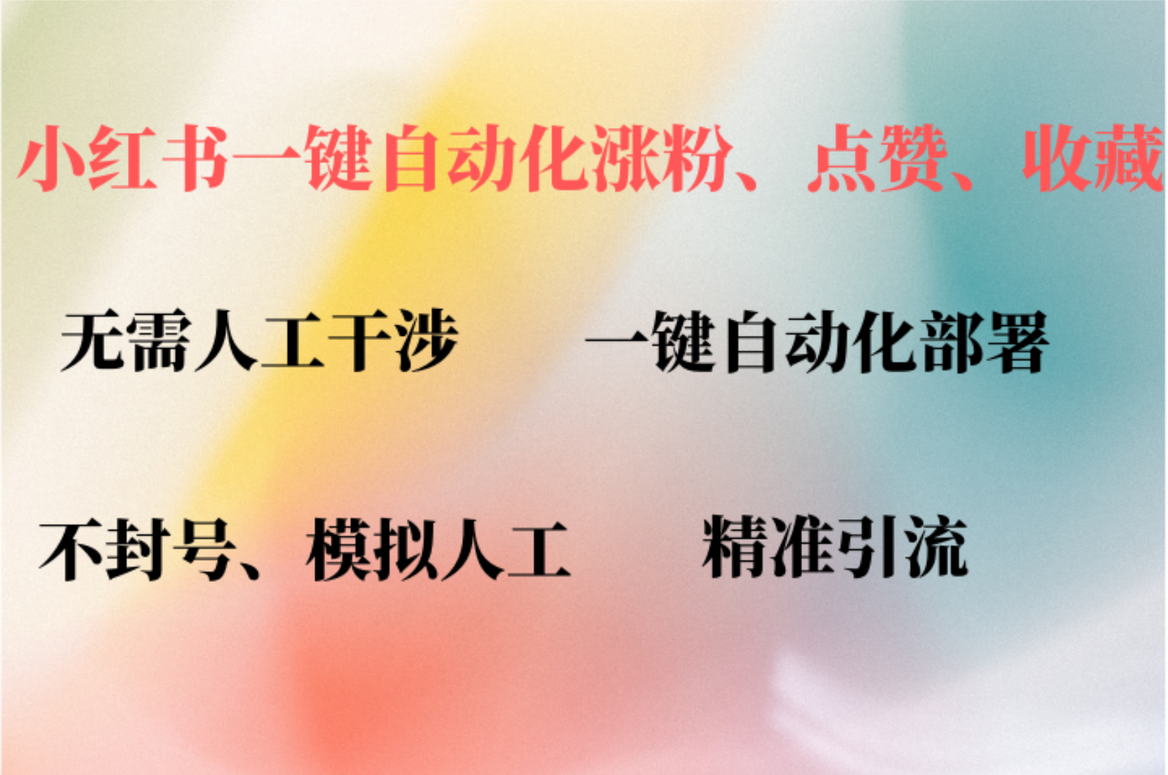 （12785期）小红书自动评论、点赞、关注，一键自动化插件提升账号活跃度，助您快速…-小i项目网