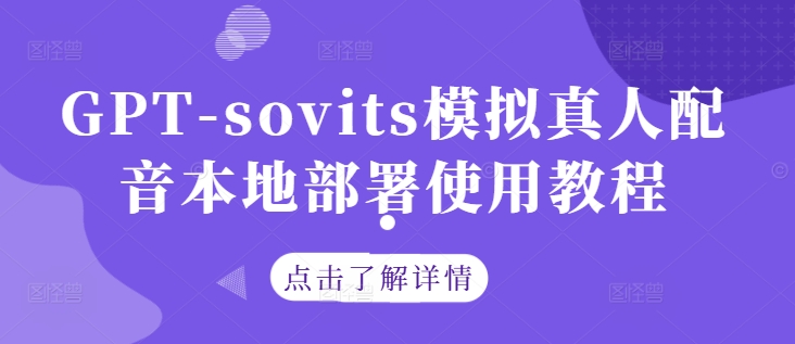 GPT-sovits模拟真人配音本地部署使用教程-小i项目网