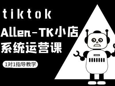 TK小店系统运营课-tiktok跨境电商教程-小i项目网