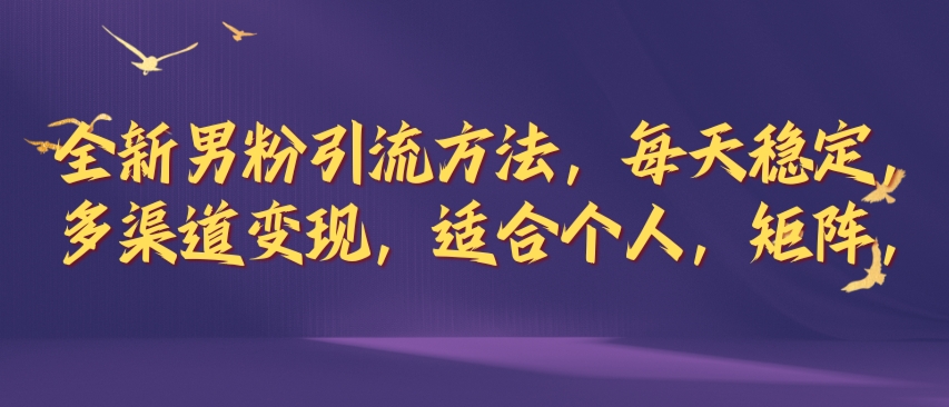 全新男粉引流方法，每天稳定加人，适合个人，矩阵，多渠道变现-小i项目网