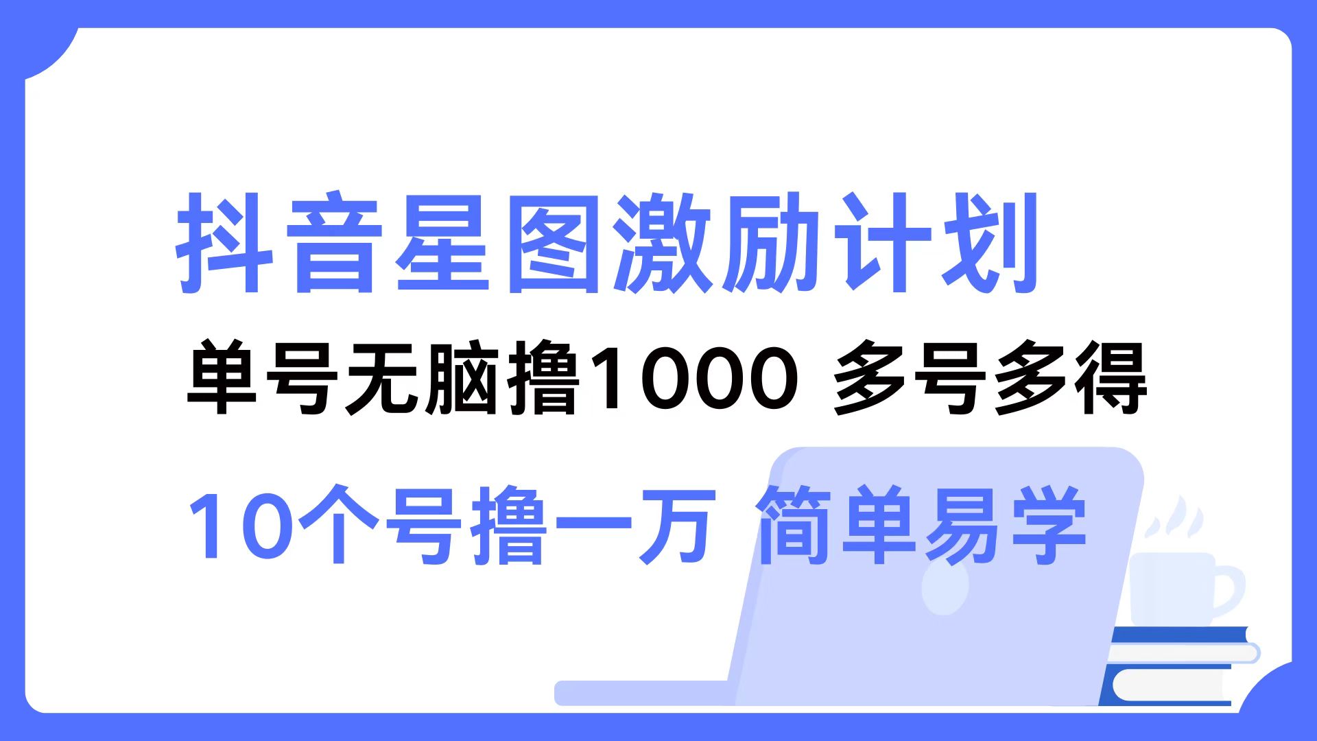 （12787期）抖音星图激励计划 单号可撸1000  2个号2000  多号多得 简单易学-小i项目网