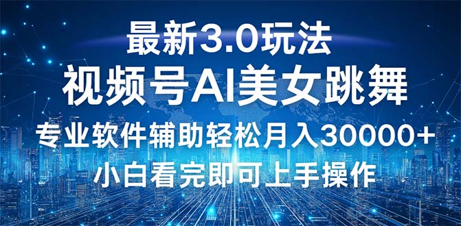 （12788期）视频号最新3.0玩法，当天起号小白也能轻松月入30000+-观竹阁