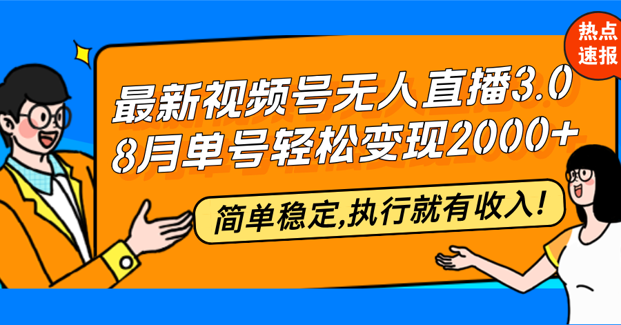 （12789期）最新视频号无人直播3.0, 8月单号变现20000+，简单稳定,执行就有收入!-观竹阁