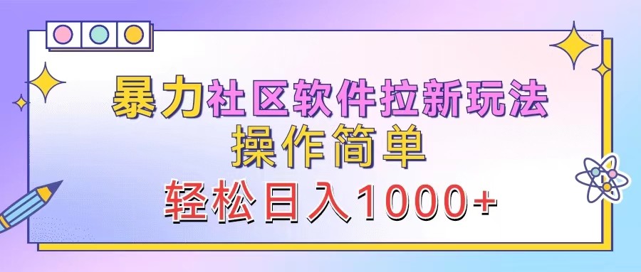 暴力社区软件拉新玩法，操作简单，轻松日入1000+-小i项目网