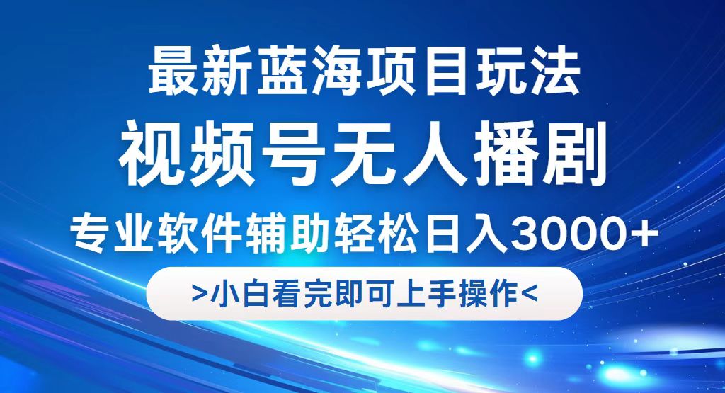 （12791期）视频号最新玩法，无人播剧，轻松日入3000+，最新蓝海项目，拉爆流量收…-小i项目网