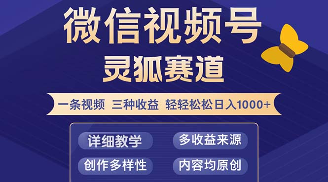 （12792期）视频号【灵狐赛道2.0】一条视频三种收益 100%原创 小白三天收益破百-小i项目网