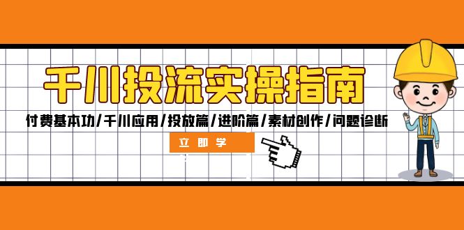 （12795期）千川投流实操指南：付费基本功/千川应用/投放篇/进阶篇/素材创作/问题诊断-小i项目网