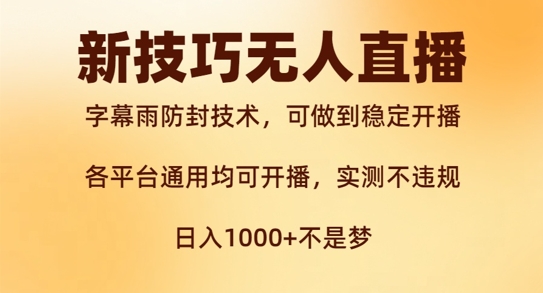 新字幕雨防封技术，无人直播再出新技巧，可做到稳定开播，西游记互动玩法，实测不违规【揭秘】-小i项目网