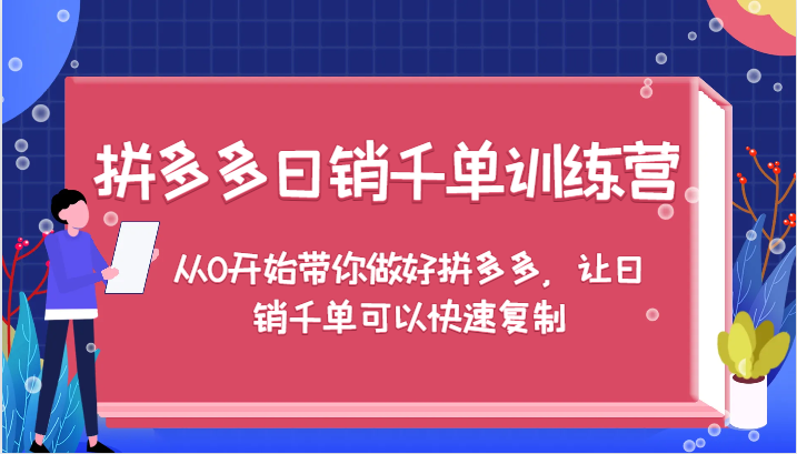 拼多多日销千单训练营，从0开始带你做好拼多多，让日销千单可以快速复制-小i项目网