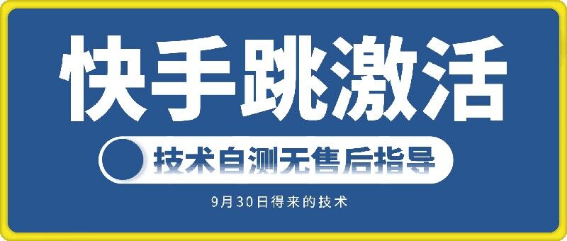 快手账号跳激活技术，技术自测-小i项目网