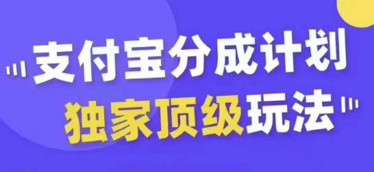 支付宝分成计划独家顶级玩法，从起号到变现，无需剪辑基础，条条爆款，天天上热门-小i项目网