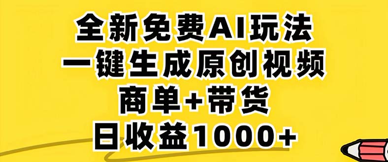 （12811期）2024年视频号 免费无限制，AI一键生成原创视频，一天几分钟 单号收益1000+-小i项目网