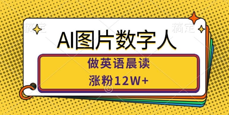 AI图片数字人做英语晨读，涨粉12W+，市场潜力巨大-小i项目网