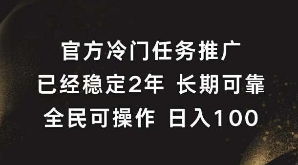 官方冷门任务，已经稳定2年，长期可靠日入1张-小i项目网